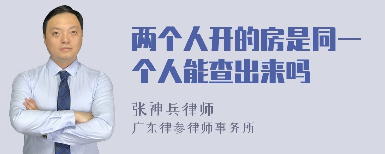 两个人开的房是同一个人能查出来吗