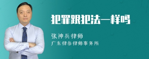 犯罪跟犯法一样吗