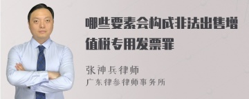 哪些要素会构成非法出售增值税专用发票罪