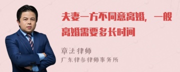 夫妻一方不同意离婚，一般离婚需要多长时间