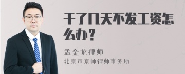 干了几天不发工资怎么办？