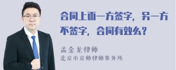 合同上面一方签字，另一方不签字，合同有效么？