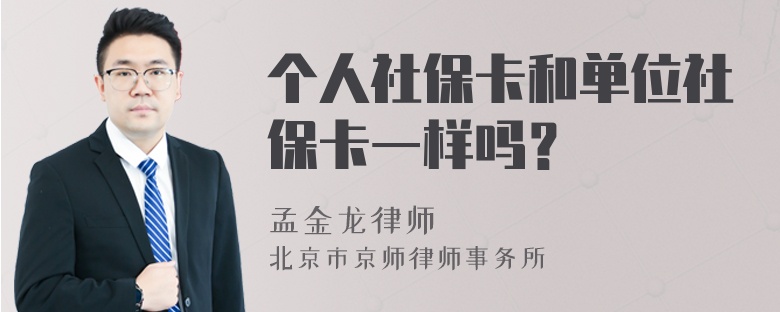 个人社保卡和单位社保卡一样吗？