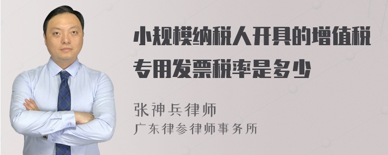 小规模纳税人开具的增值税专用发票税率是多少