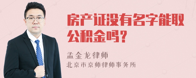 房产证没有名字能取公积金吗？