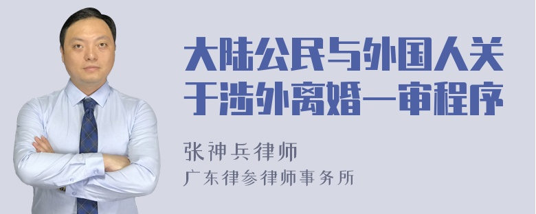 大陆公民与外国人关于涉外离婚一审程序