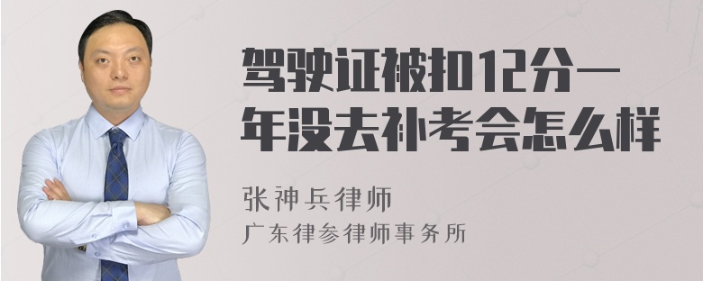 驾驶证被扣12分一年没去补考会怎么样