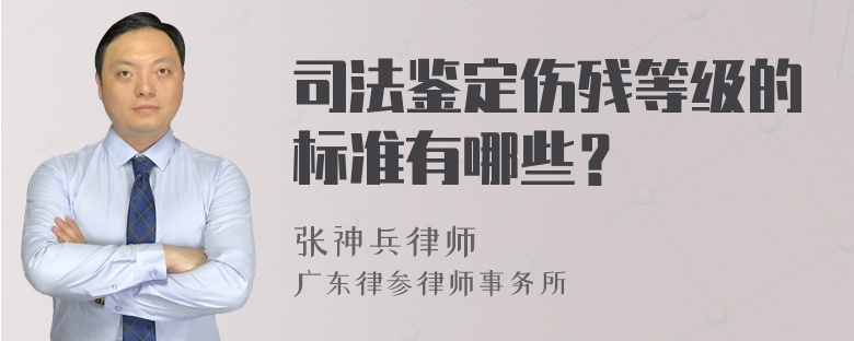 司法鉴定伤残等级的标准有哪些？