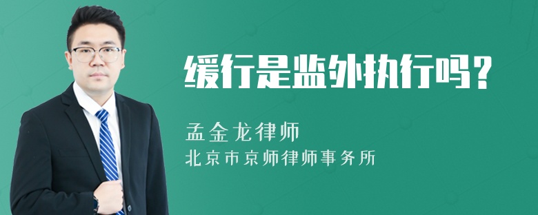 缓行是监外执行吗？