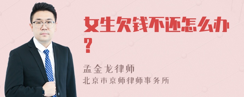 女生欠钱不还怎么办?