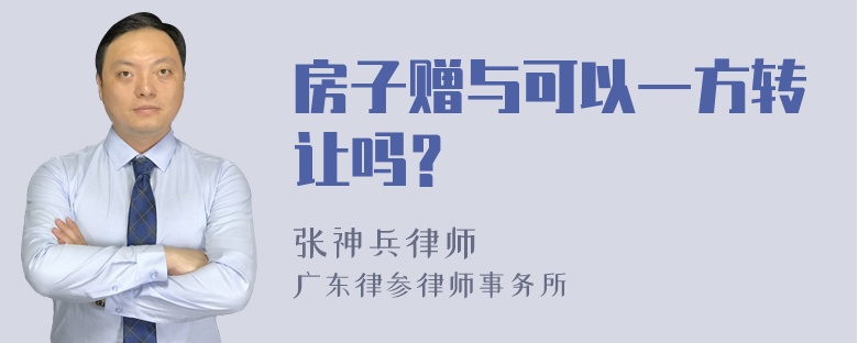 房子赠与可以一方转让吗？