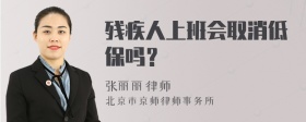 残疾人上班会取消低保吗？