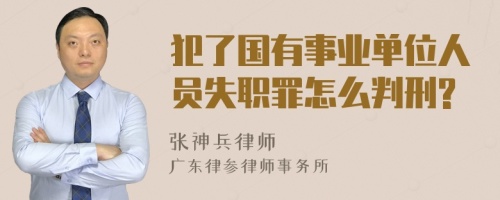 犯了国有事业单位人员失职罪怎么判刑?