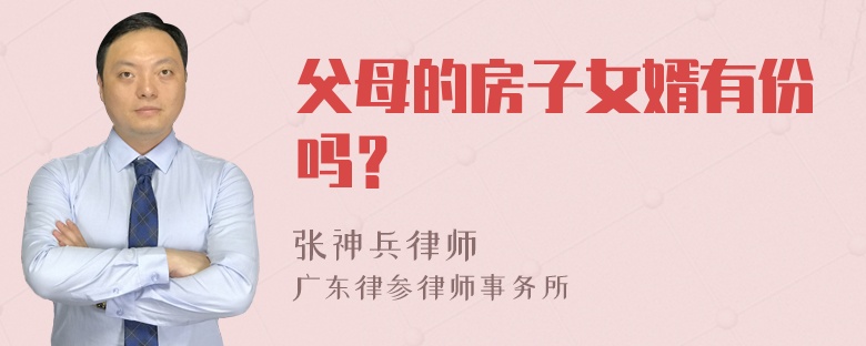 父母的房子女婿有份吗？