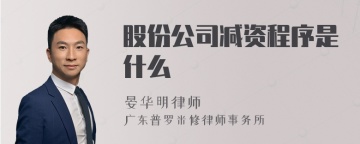 股份公司减资程序是什么