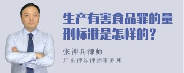 生产有害食品罪的量刑标准是怎样的？