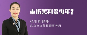 重伤害判多少年?