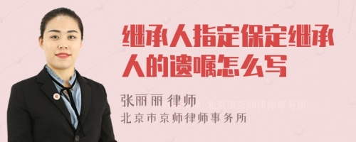 继承人指定保定继承人的遗嘱怎么写