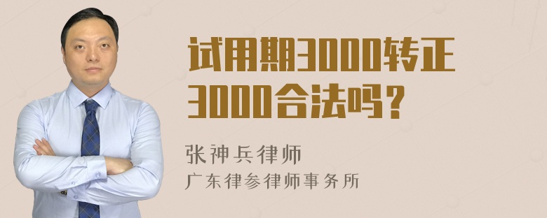 试用期3000转正3000合法吗？