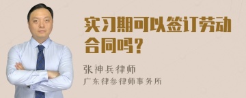 实习期可以签订劳动合同吗？