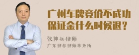 广州车牌竞价不成功保证金什么时候退？