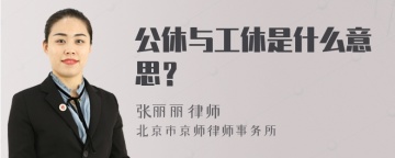 公休与工休是什么意思？