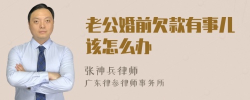 老公婚前欠款有事儿该怎么办