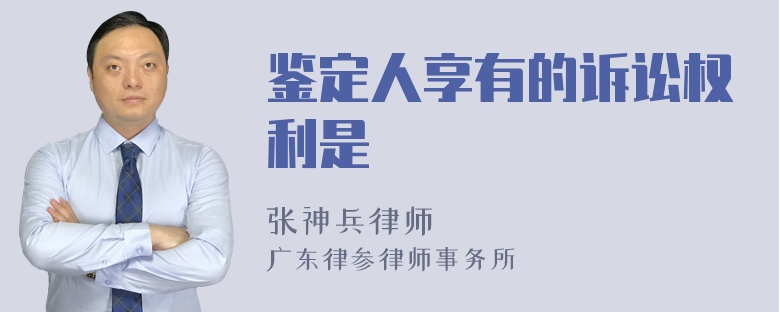 鉴定人享有的诉讼权利是