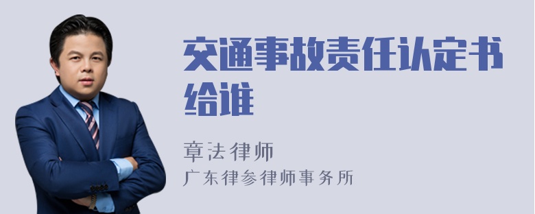 交通事故责任认定书给谁