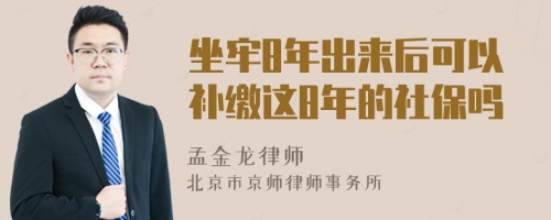 坐牢8年出来后可以补缴这8年的社保吗