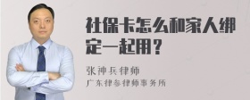 社保卡怎么和家人绑定一起用？