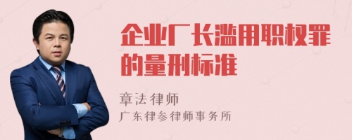 企业厂长滥用职权罪的量刑标准