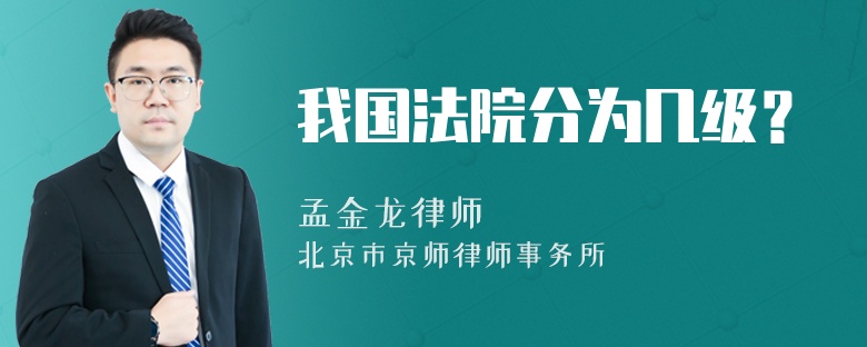 我国法院分为几级？