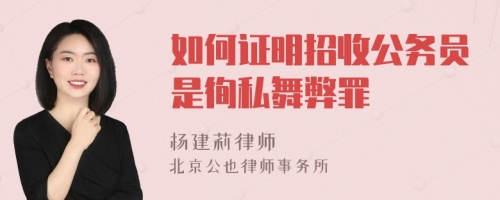 如何证明招收公务员是徇私舞弊罪