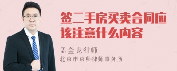 签二手房买卖合同应该注意什么内容