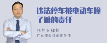 违法停车被电动车撞了谁的责任