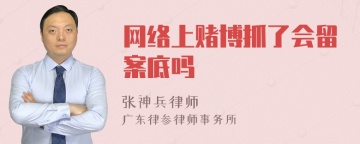 网络上赌博抓了会留案底吗