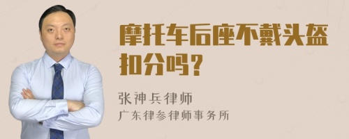 摩托车后座不戴头盔扣分吗？