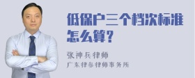 低保户三个档次标准怎么算？