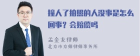 撞人了拍照的人没事是怎么回事？会赔偿吗