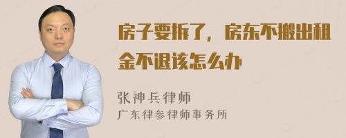 房子要拆了，房东不搬出租金不退该怎么办