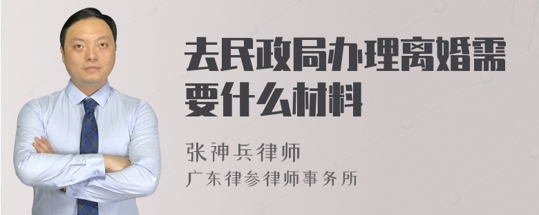 去民政局办理离婚需要什么材料