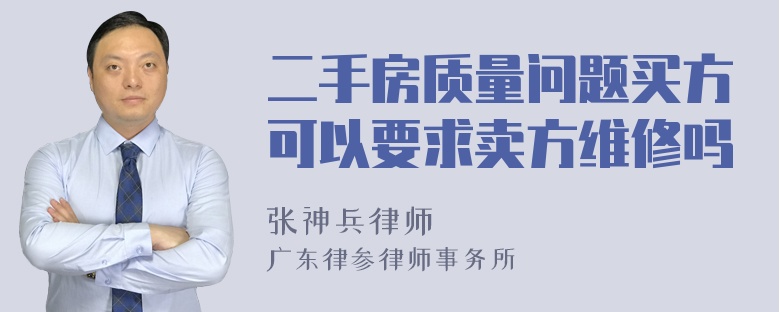 二手房质量问题买方可以要求卖方维修吗