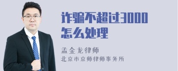 诈骗不超过3000怎么处理