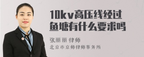 10kv高压线经过鱼塘有什么要求吗