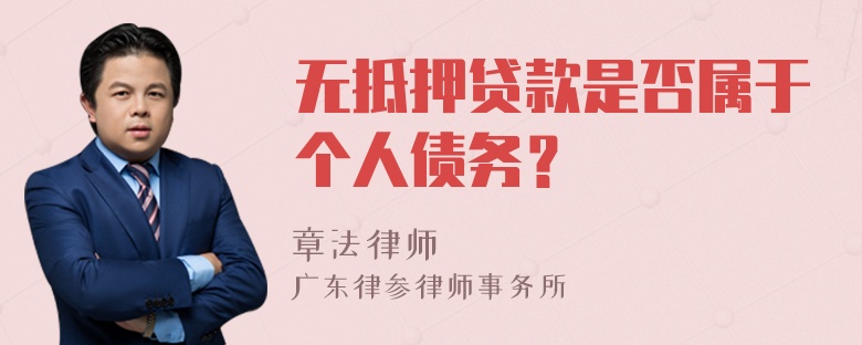 无抵押贷款是否属于个人债务？