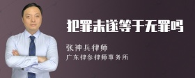 犯罪未遂等于无罪吗