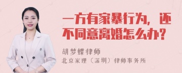 一方有家暴行为，还不同意离婚怎么办?