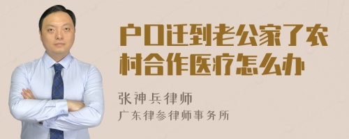 户口迁到老公家了农村合作医疗怎么办