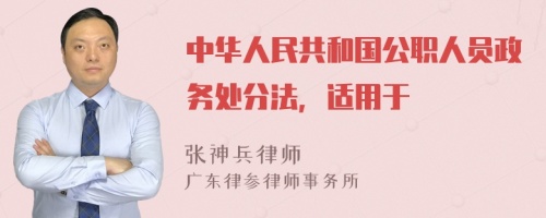 中华人民共和国公职人员政务处分法，适用于